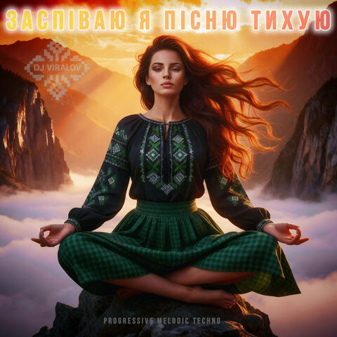 Заспіваю я пісню тихую (Progressive Melodic Techno)