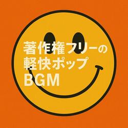 著作権フリーのポップBGMドライブ用