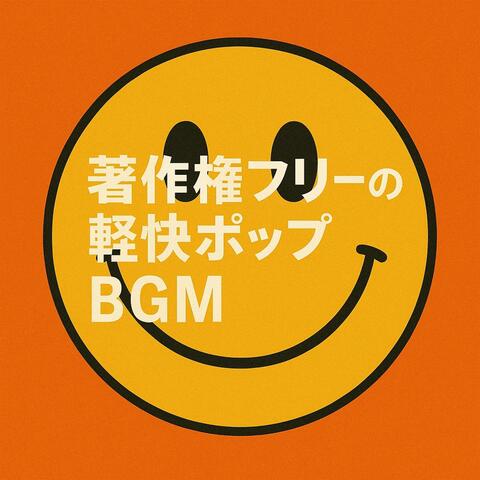 著作権フリーの軽快ポップBGM集