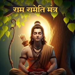 श्री राम रामेति रामेति रमे रामे मनोरमे | राम रामेति मंत्र | Sree Rama Rama Rameti Mantra #रामरामेति #RamRametiMantra #ShriRam #RamNaamJap #SanatanDharma #Bhakti