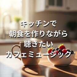 テーブルの準備