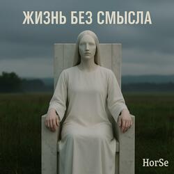 Жизнь без Смысла