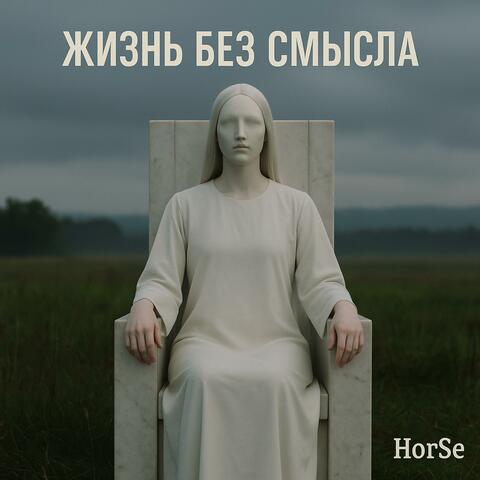 Жизнь без Смысла