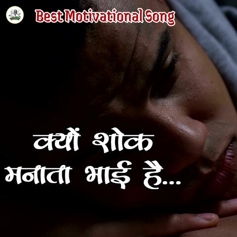 Kyon Shok Manata Bhai hai (Motivational Song)