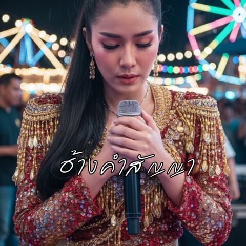 ฮ้างคำสัญญา