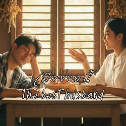 เมียข่อยนี้ the best husband