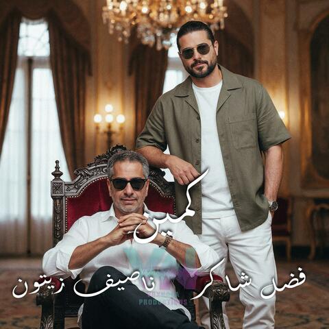 Ai كمين " فضل شاكر & ناصيف زيتون "