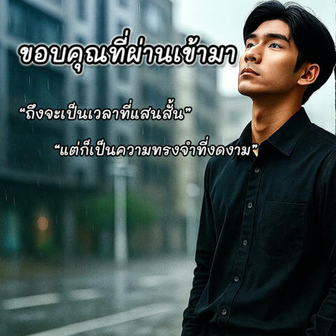 ขอบคุณที่ผ่านเข้ามา