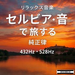 シュマディヤ地方のブドウ畑_音で旅するセルビア_純正律528Hz (1)