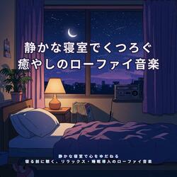 夢の入口で聴く Lo-Fi