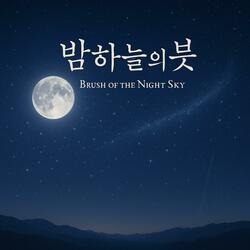 밤하늘의 붓 (Brush of the Night Sky)