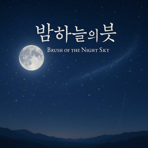 밤하늘의 붓 (Brush of the Night Sky)