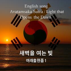 English song Avatamsaka Sutra/Light that Opens the Dawn 새벽을 여는 빛/여래출현품 1