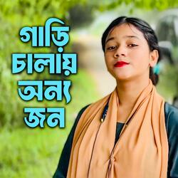 গাড়ি চালায় অন্য জন | Gari Chalay Onno Jon