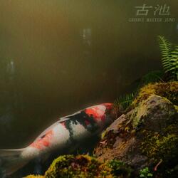 古池