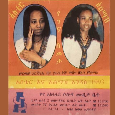 አስቴር እና አልማዝ እንዳለ - Aster And Almaz Endale