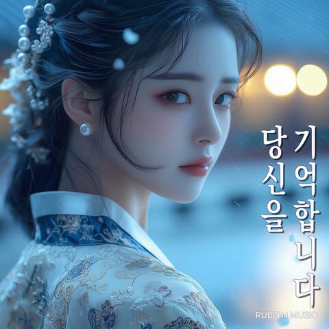 당신을 기억합니다