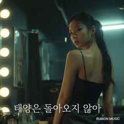 태양은 돌아오지 않아