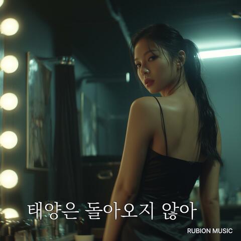 태양은 돌아오지 않아