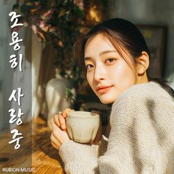 조용히 사랑 중