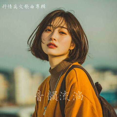 超好聽的抒情英文歌曲專輯 Ⅱ  Super nice lyrical English song album Ⅱ