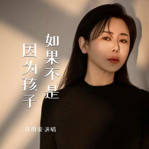 如果不是因为孩子