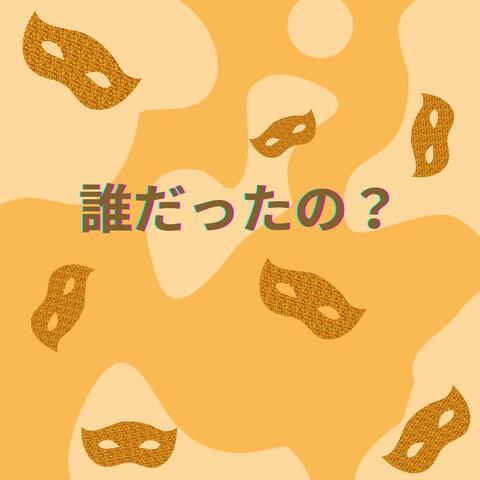 誰だったの？