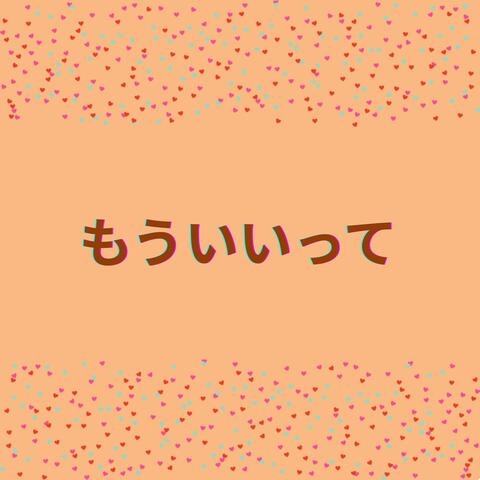 もういいって
