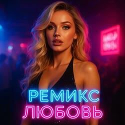 ремикс 2 любовь