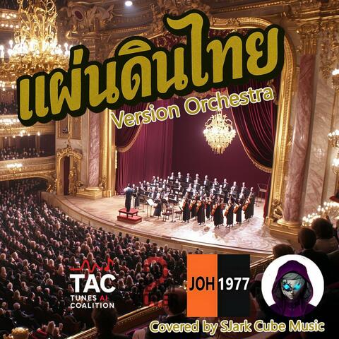 แผ่นดินไทย V.Orchestra
