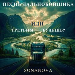 Песнь дальнобойщика или третьим будешь?