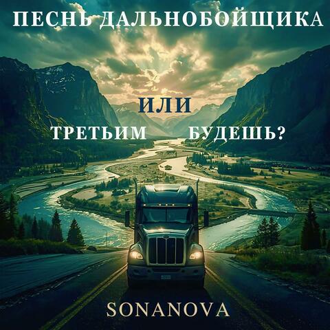 Песнь дальнобойщика или третьим будешь?
