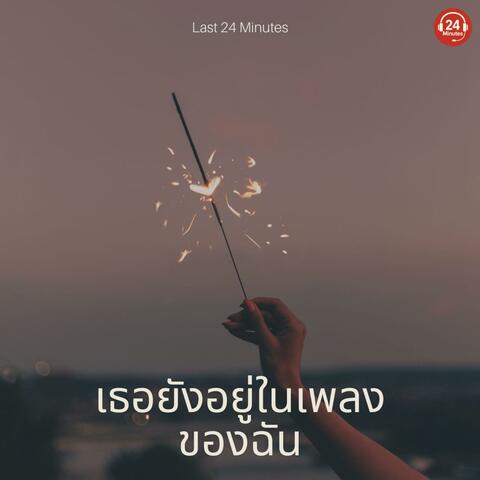เธอยังอยู่ในเพลงของฉัน