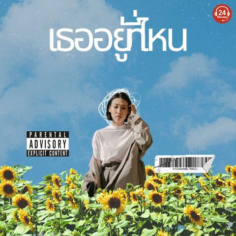 เธออยู่ที่ไหน