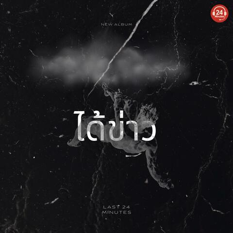 ได้ข่าว