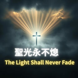 聖光永不息The Light Shall Never Fade