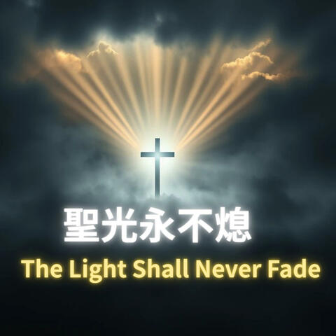 聖光永不息The Light Shall Never Fade