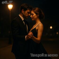 Танцюй зі мною (Radio Edit)