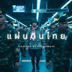 แผ่นดินไทย