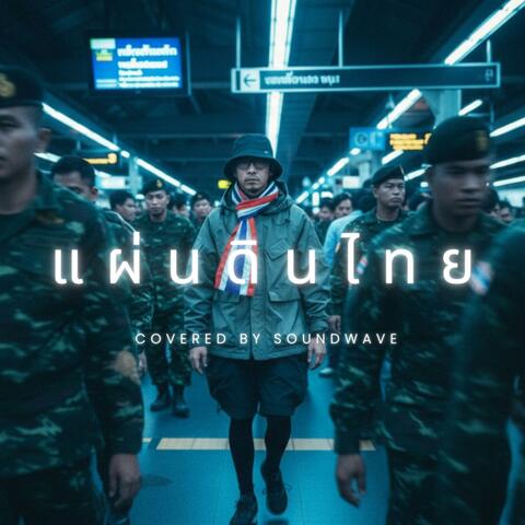 แผ่นดินไทย