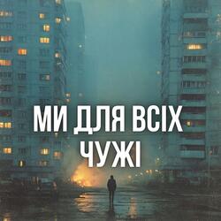 Ми для всіх чужі