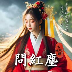 問紅塵 Red Dust Riddle