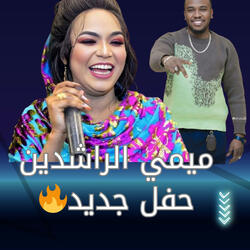 انتي قونه ولا سواطه-ميمي الراشدين-New2025