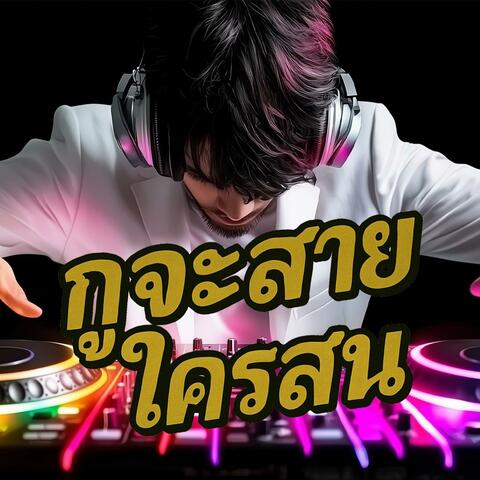 กูจะสาย ใครสน