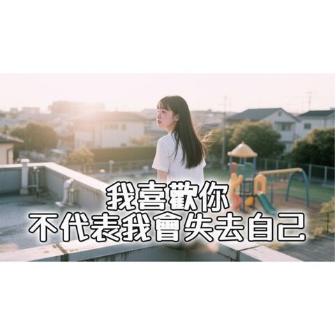 我喜歡你不代表我會失去自己