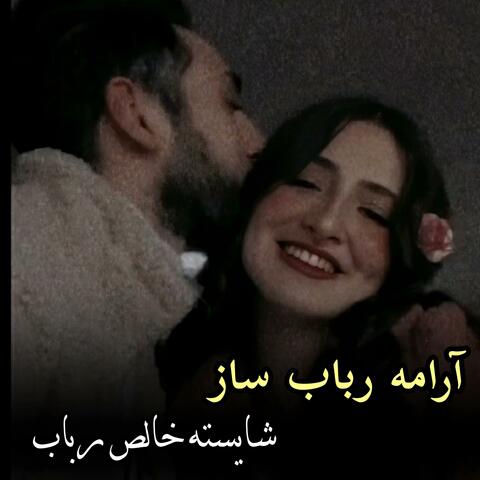 رباب ارامه ساز شایسته خالص رباب || Shayesta aw Arama Rabab Khalis Saz || رباب