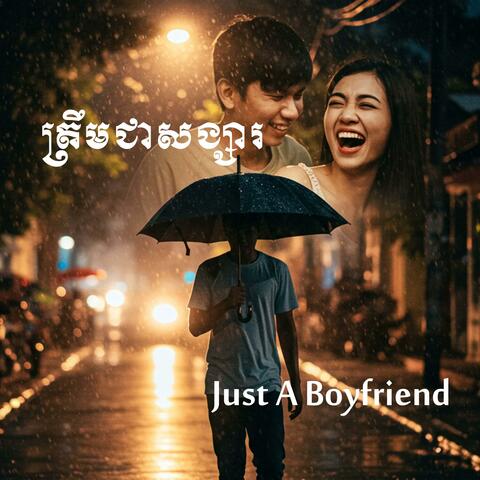 ត្រឹមជាសង្សារ Just A Boyfriend
