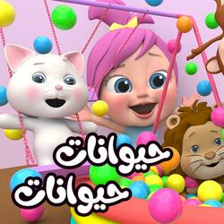 حيوانات حيوانات