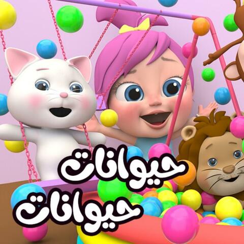 حيوانات حيوانات