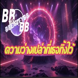 ความว่างเปล่าที่เธอทิ้งไว้